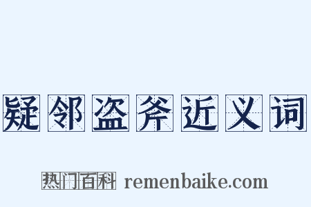 疑邻盗斧近义词是什么意思的图片